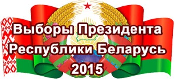 Выборы Президента Республики Беларусь 2015