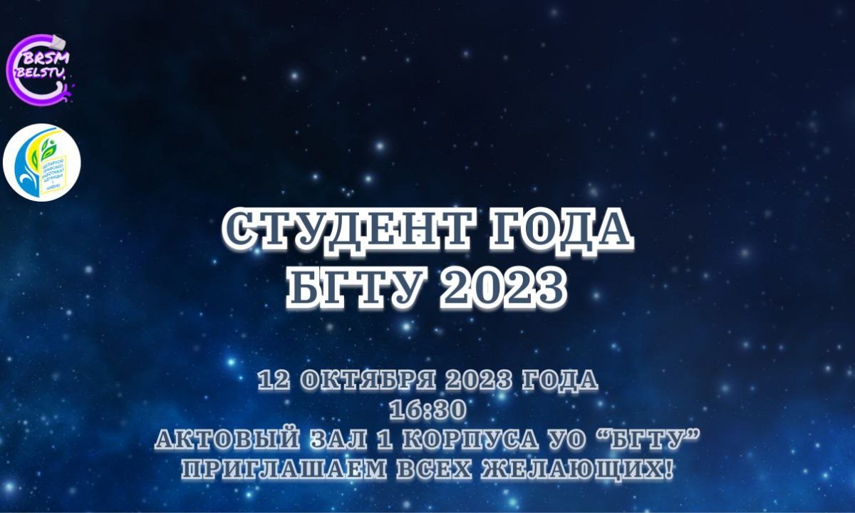 Конкурс "Студент года БГТУ - 2023"