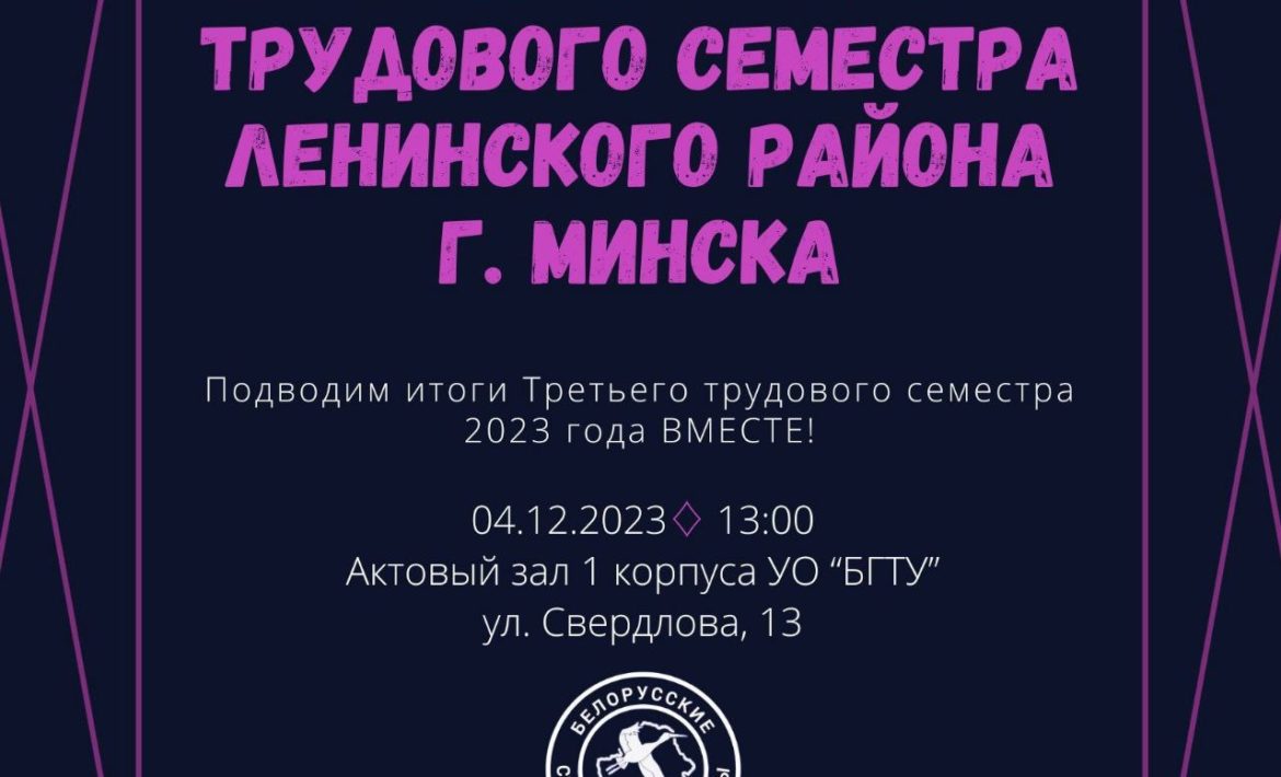 4 декабря - закрытие третьего трудового семестра Ленинского района г. Минска